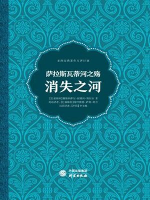 cover image of 萨拉斯瓦蒂河之殇-消失之河
